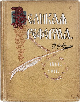 Великая реформа. Русское общество и крестьянский вопрос в прошлом и настоящем. [В 6 т.]. Т. 1–6. М., 1911.